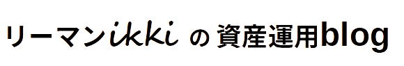 リーマンikkiの資産運用blog